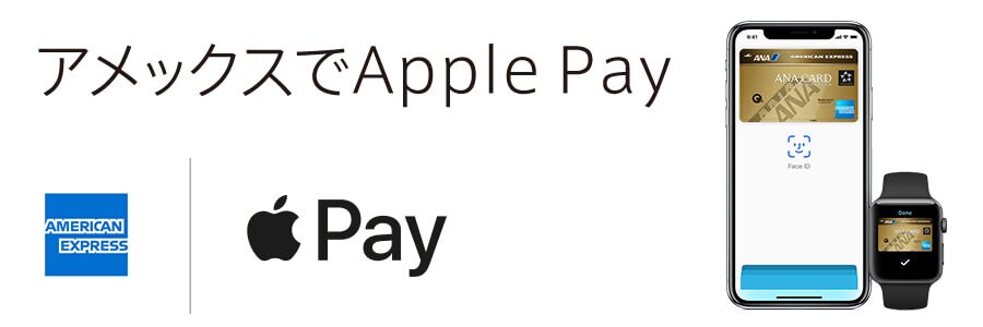 アメックスでApple Pay